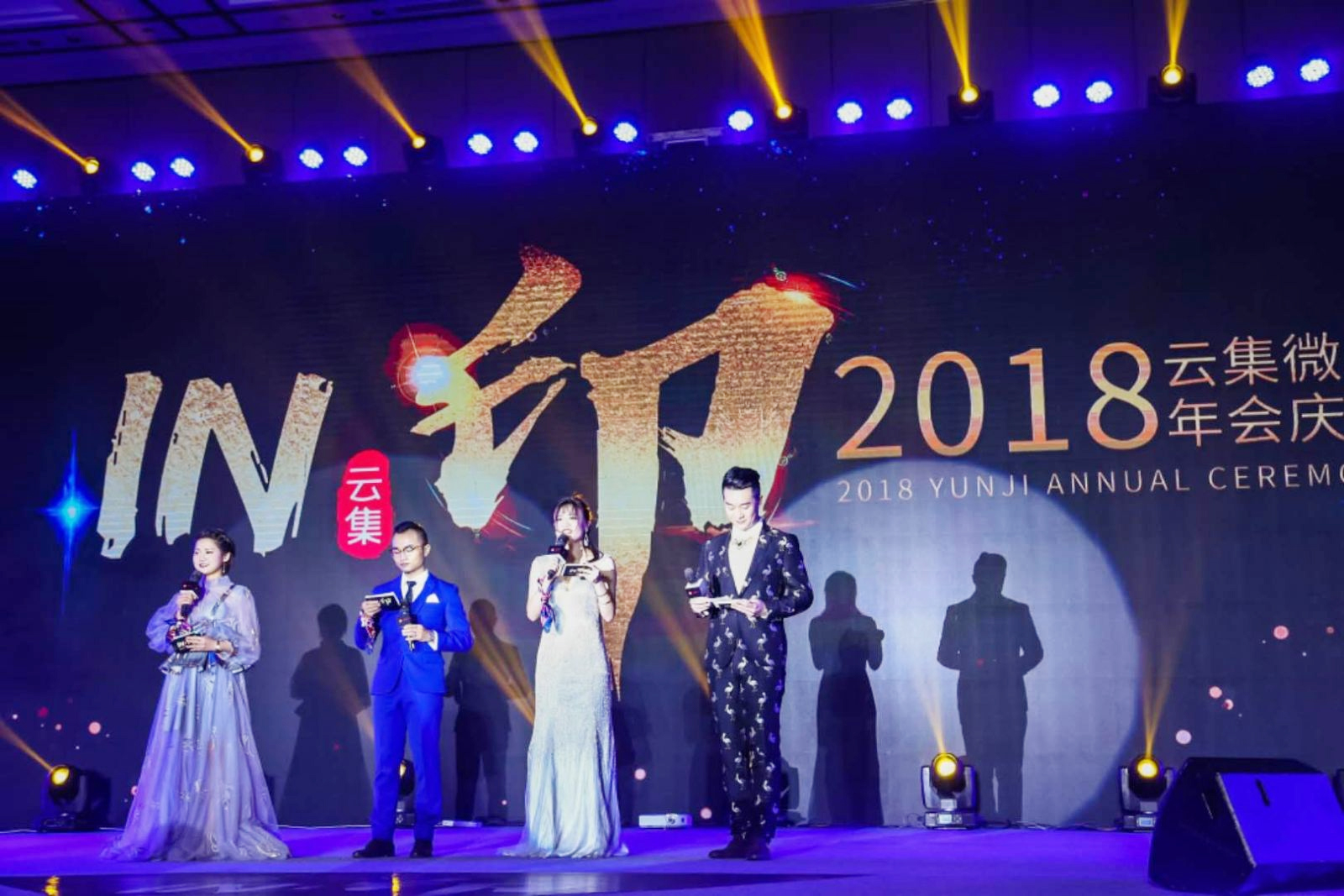 云集微店年會慶典主持人開場致辭