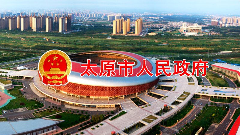 ̫ԭ�����������k���d�P(gu��n)��ӡ�l(f��)̫ԭ�Е�չ��ӹ��핺���k����֪ͨ