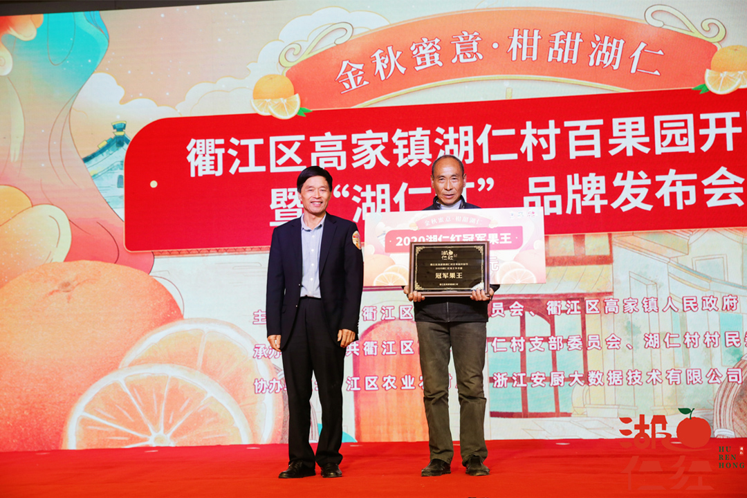 衢江區湖仁村百果園開園節暨“湖仁紅”品牌發布會