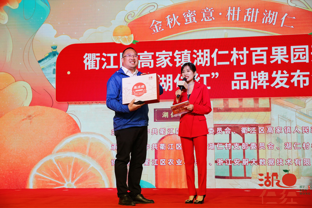 衢江區湖仁村百果園開園節暨“湖仁紅”品牌發布會