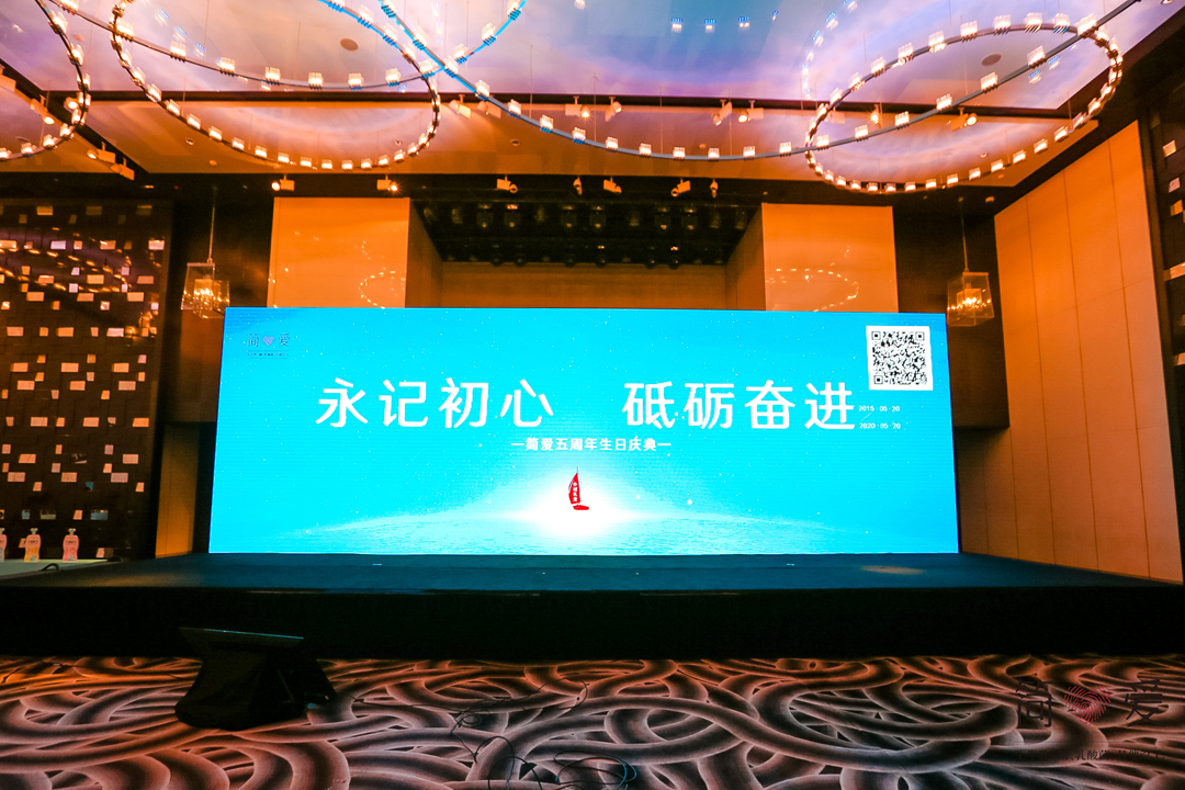 “永記初心、砥礪奮進”——簡愛5周年生日慶典