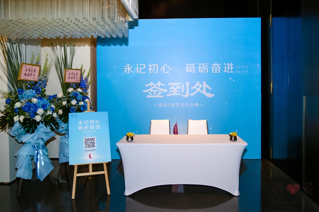 “永記初心、砥礪奮進”——簡愛5周年生日慶典
