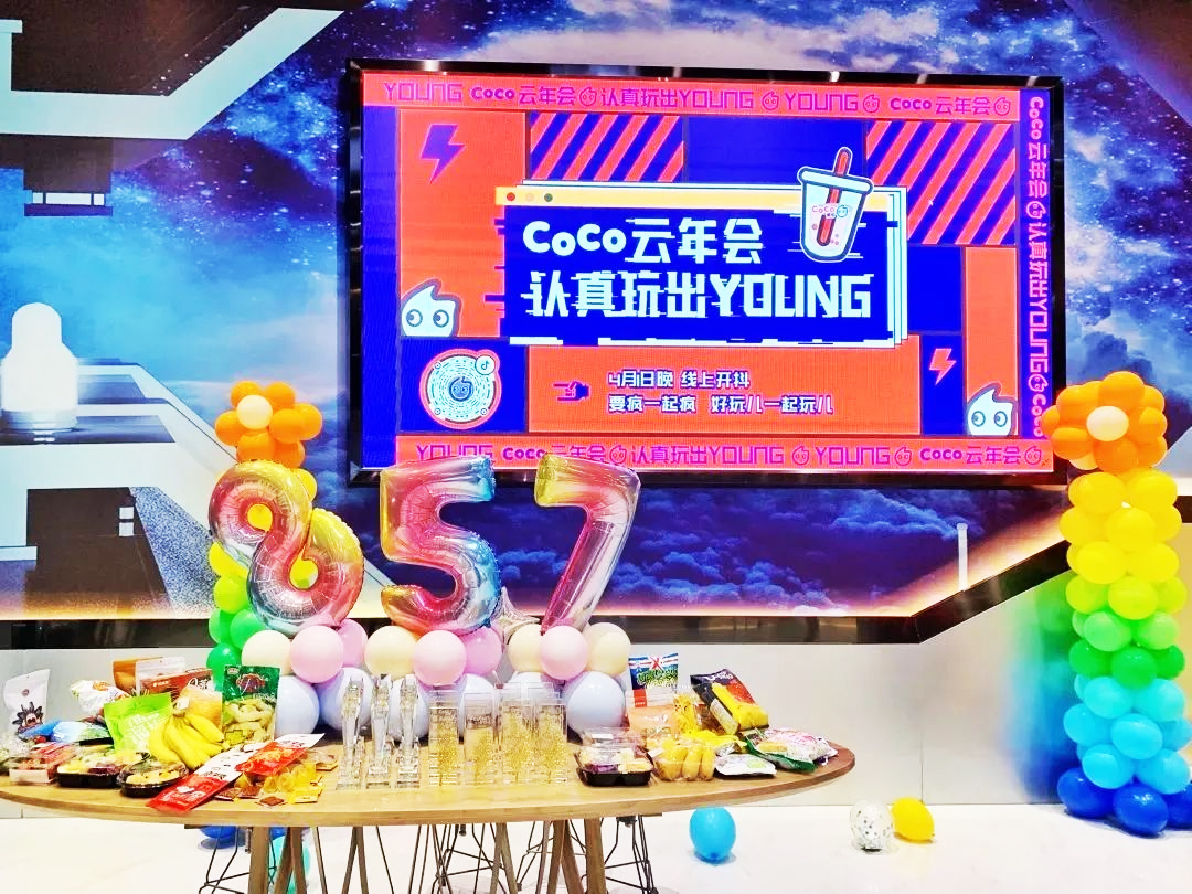 COCO云年會實(shí)景搭建