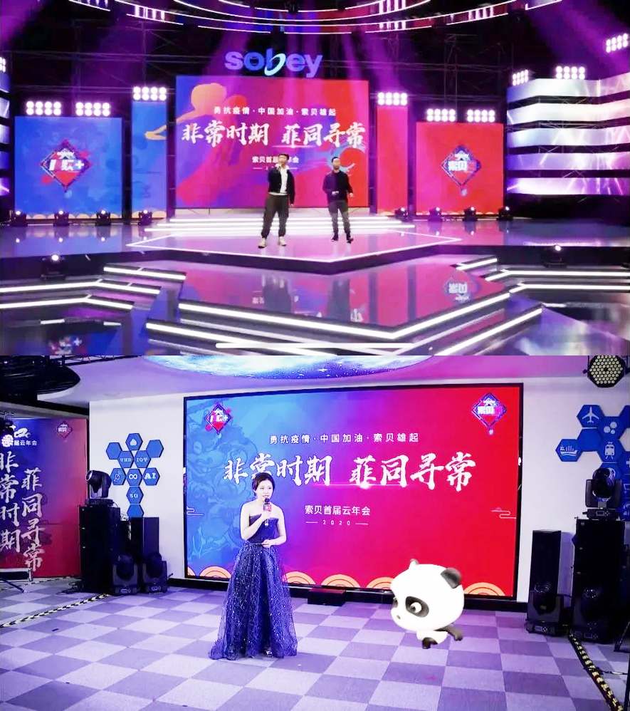 索貝首屆云年會場景