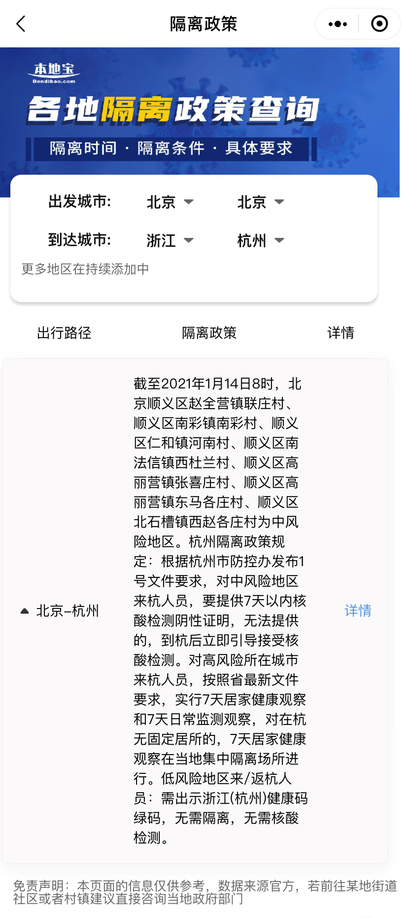 北京人員到杭州隔離政策查詢