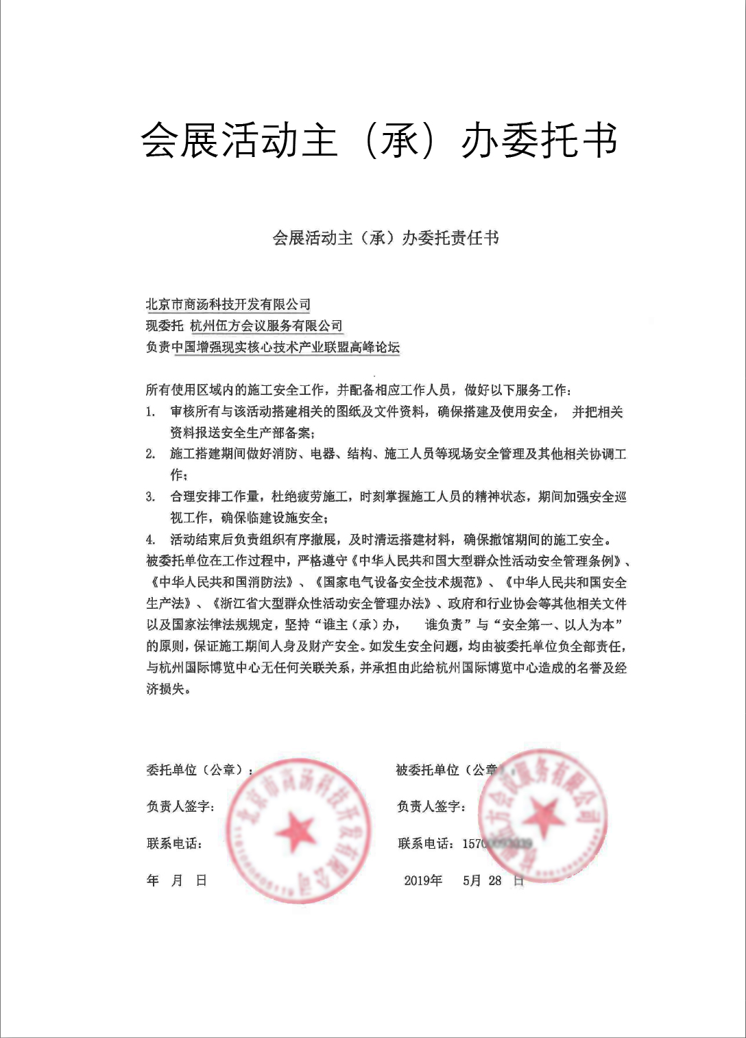 會(huì)展活動(dòng)主(承)辦委托責(zé)任書