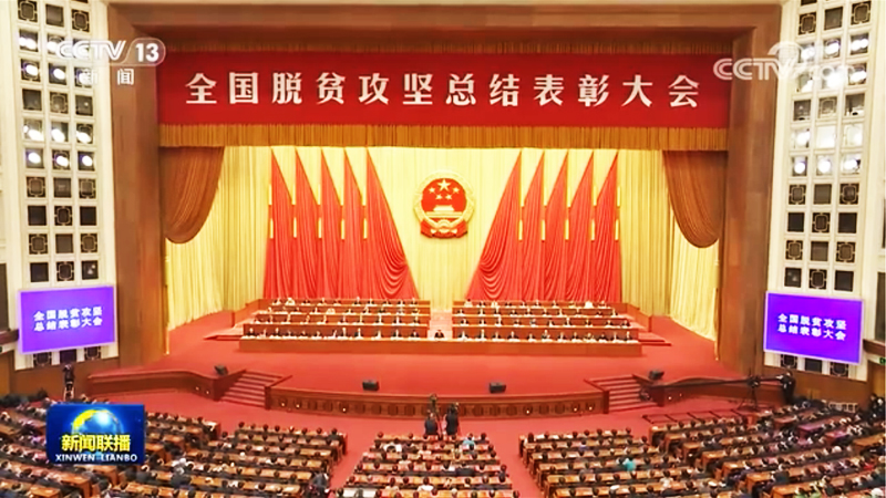 全國脫貧攻堅總結表彰大會現場