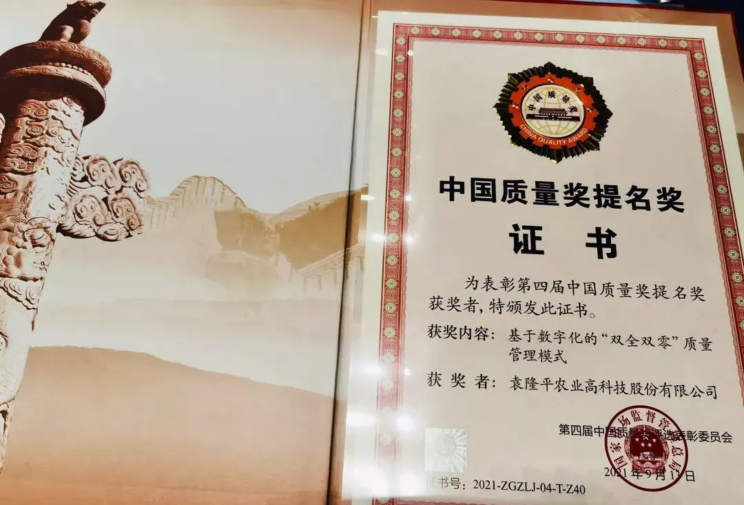 袁隆平農業高科技股份有限公司被授予第四屆中國質量獎提名獎
