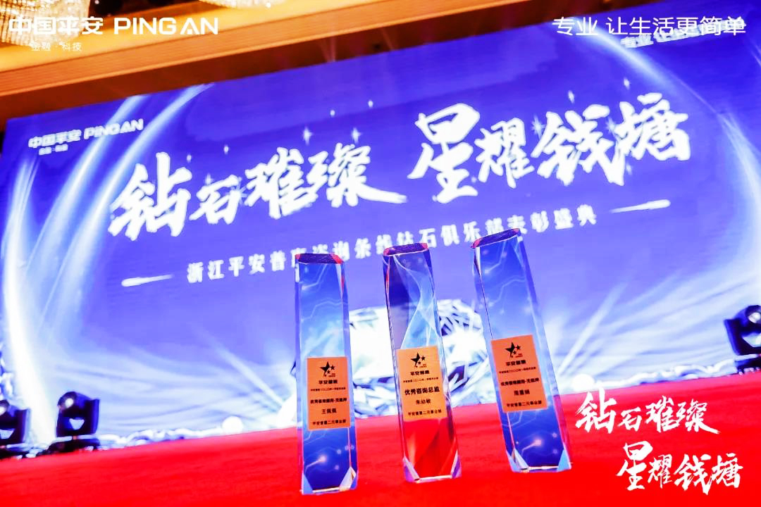 浙江平安普惠表彰大會榮譽獎杯