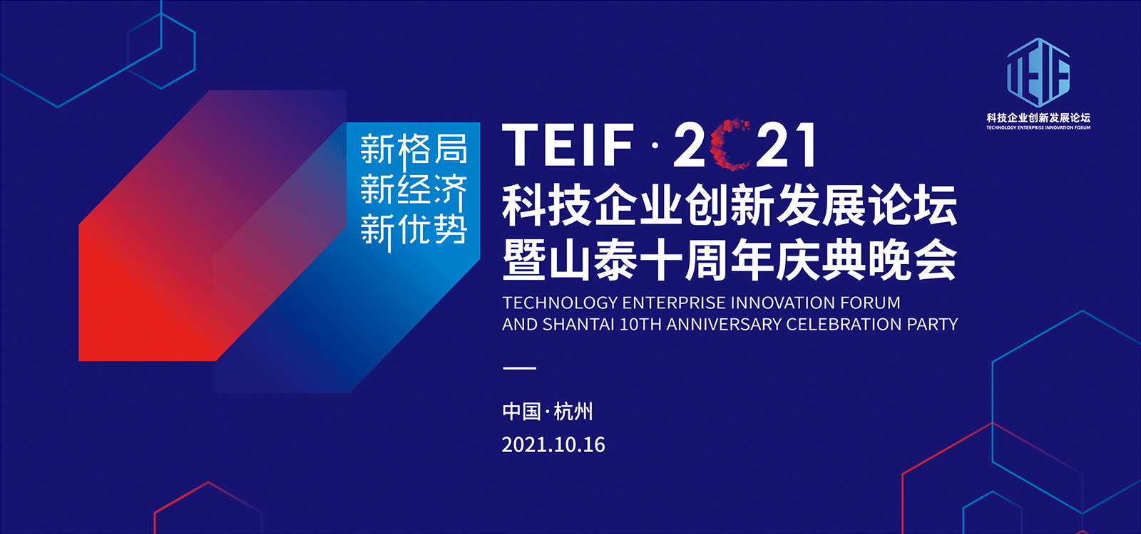 2021科技企業(yè)創(chuàng)新發(fā)展論壇暨山泰十周年慶典晚會(huì)主視覺