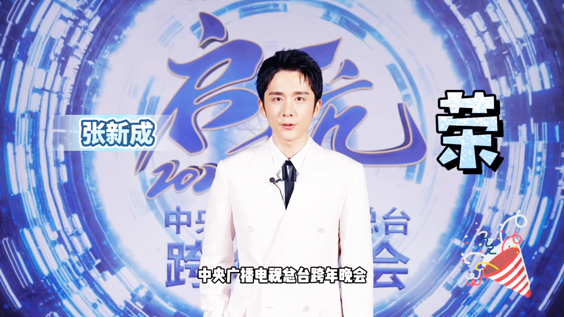 張新成邀你12月31日晚黃金時間觀看央視元旦跨年晚會