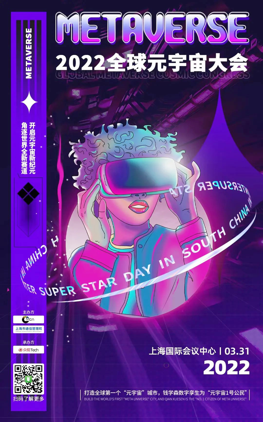 2022首屆全球元宇宙大會海報