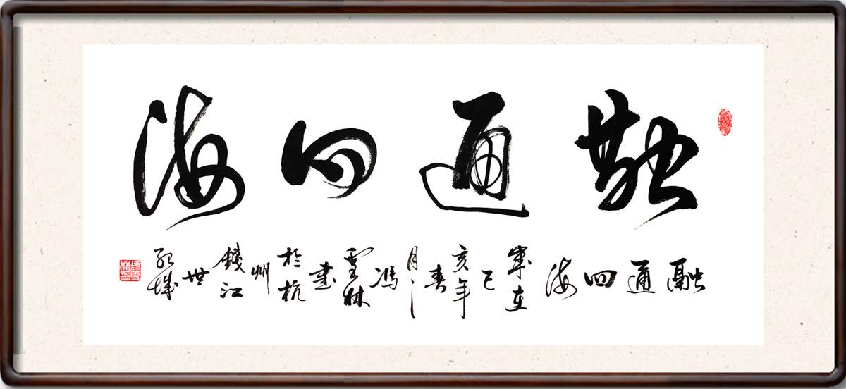 融通四海書法字畫