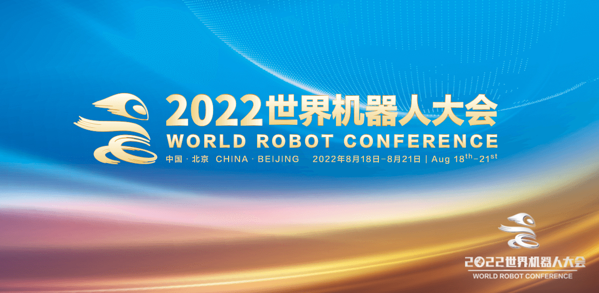 2022世界機器人大會
