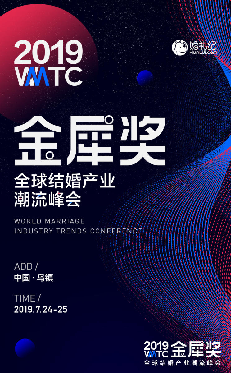全球結(jié)婚產(chǎn)業(yè)潮流峰會(huì)活動(dòng)宣發(fā)海報(bào)