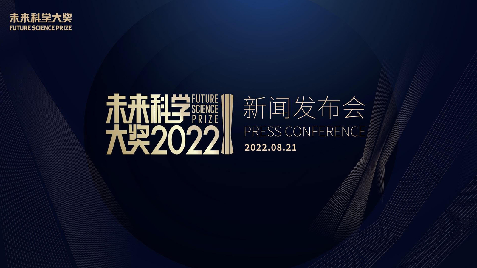 2022未來科學大獎新聞發布會舉行