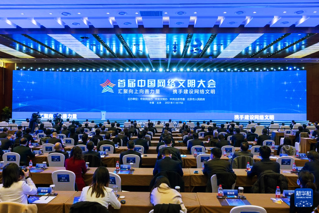 首屆中國(guó)網(wǎng)絡(luò)文明大會(huì)現(xiàn)場(chǎng)