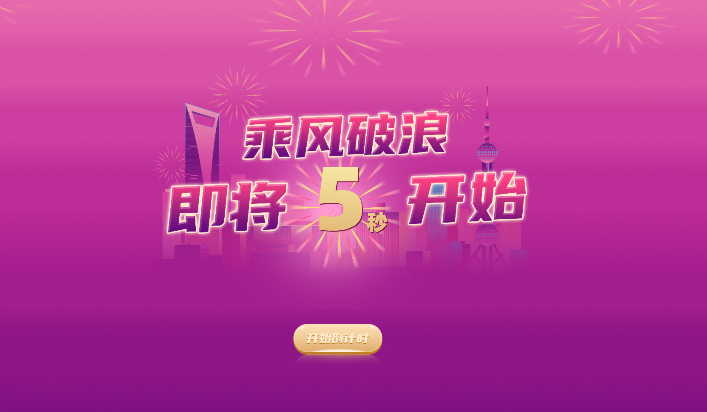 年會互動游戲乘風破浪開始倒計時畫面