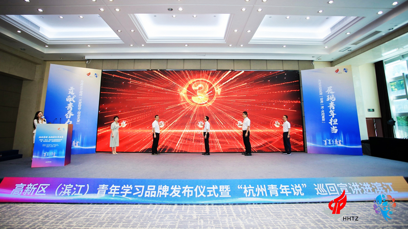 “濱濱有理 高新青年學習營”高新區(濱江)青年學習品牌發布會活動