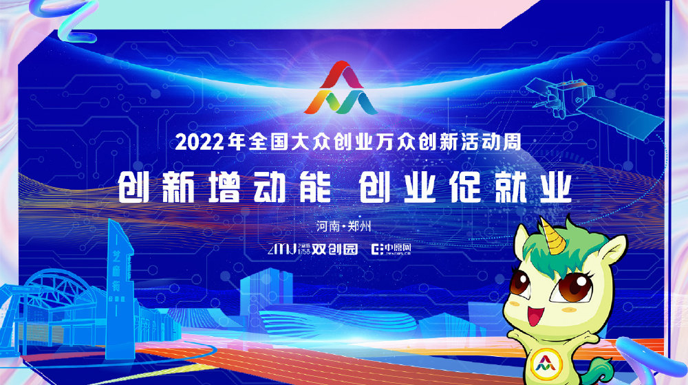 2022年全國大眾創業萬眾創新活動周活動海報