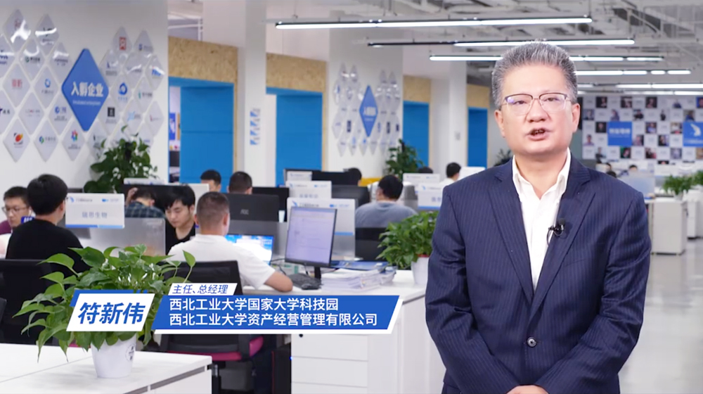 陜西省暨西安市會場創客風采錄——西北工業大學國家大學科技園主任符新偉