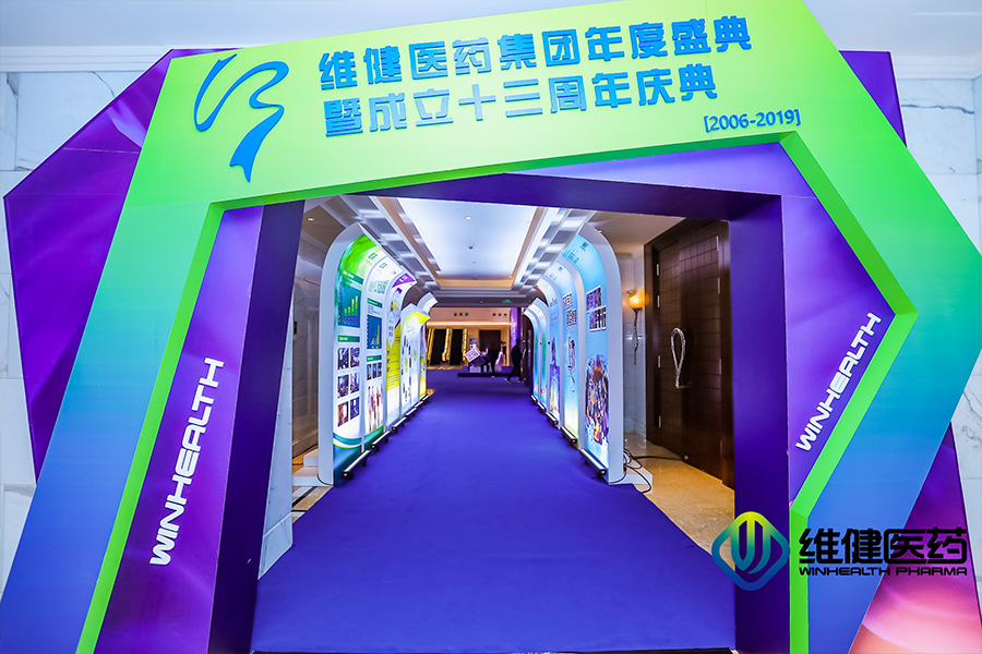 維健醫藥集團年度盛典暨成立十三周年慶典活動外場搭建