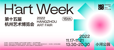 第十五屆杭州藝術博覽會暨H’art Week杭州藝術周 杭州藝博會策劃執行