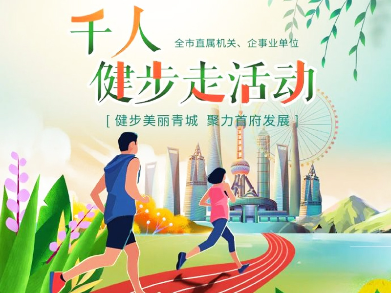 健步走活動宣傳海報