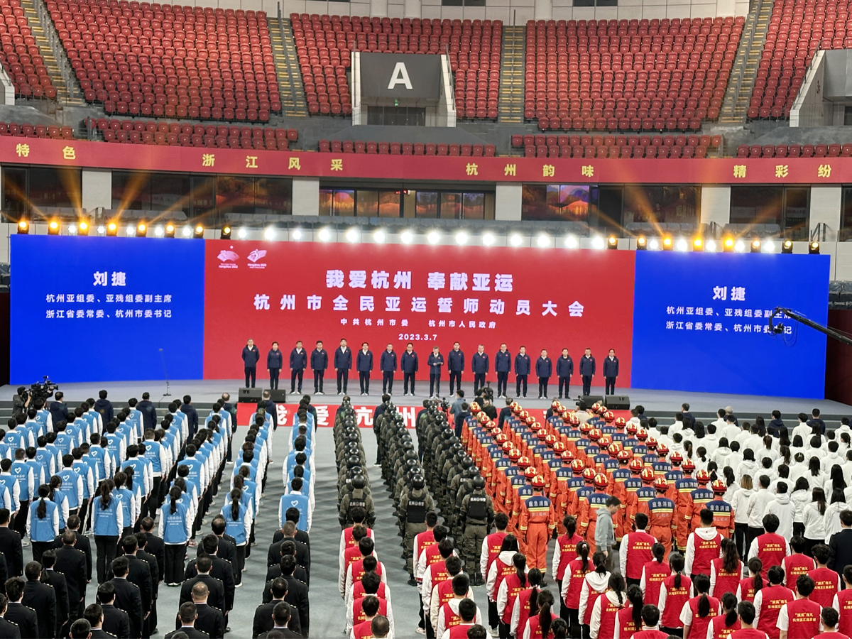 “我愛杭州 奉獻亞運”杭州市全民亞運誓師動員大會