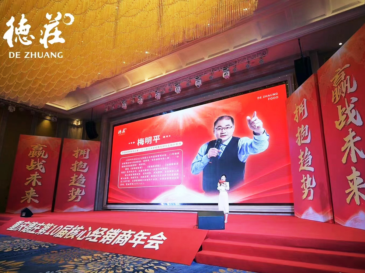 重慶德莊核心經銷商年會培訓發言