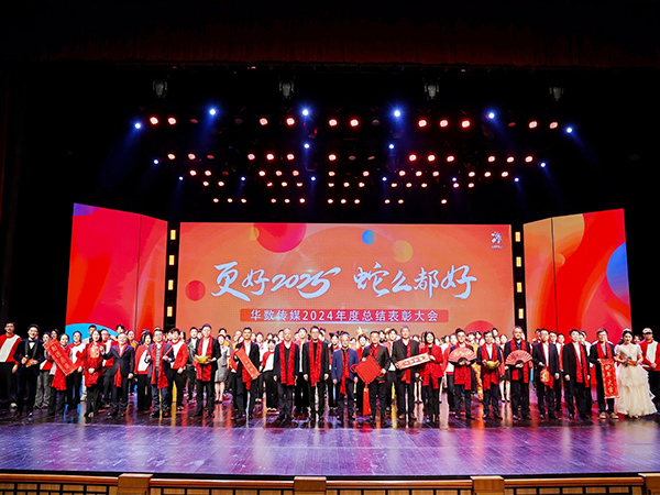 “更好2025 蛇么都好”華數傳媒2024年度總結表彰大會